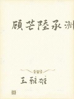 顾芒陆承洲全集