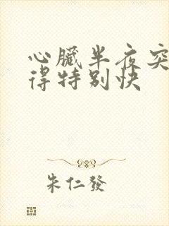 心脏半夜突然跳得特别快