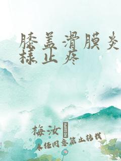 膝盖滑膜炎怎么样止疼