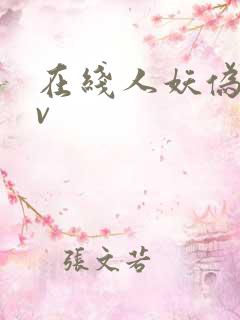 在线人妖伪娘av