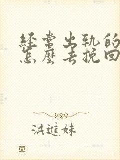 经常出轨的丈夫怎么去挽回