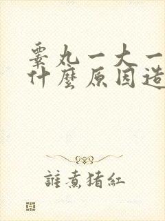 睾丸一大一小是什么原因造成的