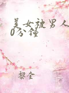 美女被男人操30分钟