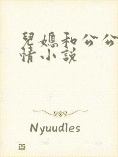 儿媳和公公的言情小说