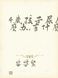 4岁孩子尿床怎么办,有什么好办法