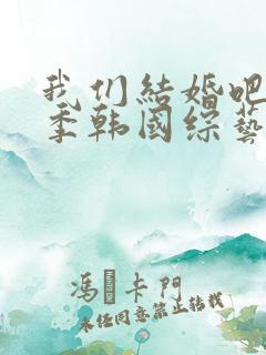 我们结婚吧第二季韩国综艺