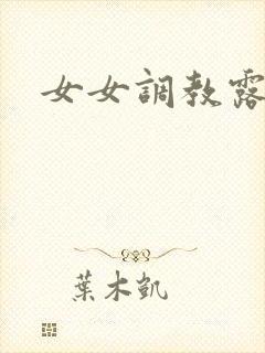 女女调教露出