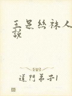 玉足丝袜人妻小说