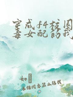 穿成f4校园恶毒女配的我