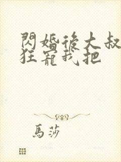 闪婚后大叔每天狂宠我把