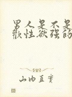 男人是不是都喜欢性欲强的女人