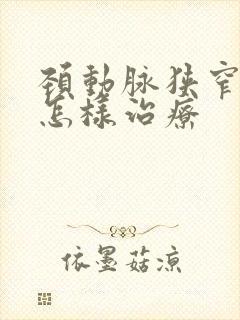 颈动脉狭窄一般怎样治疗