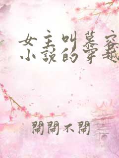 女主叫慕容雪的小说的穿越小说