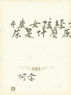 4岁女孩经常尿床是什么原因