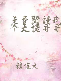 免费阅读我有七个大佬哥哥小说