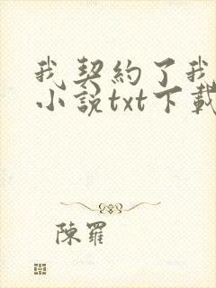 我契约了我自己小说txt下载