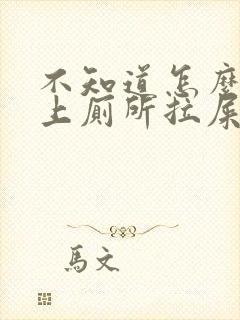 不知道怎么回事上厕所拉屎拉出血来了