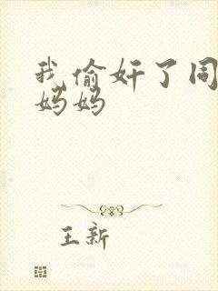 我偷奸了同学的妈妈