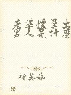 老婆怀孕出轨的男人是什么心理