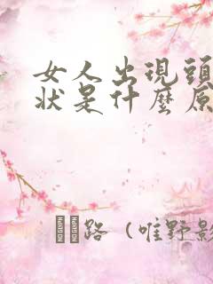 女人出现头晕症状是什么原因?