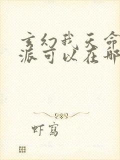 玄幻我天命大反派可以在哪看