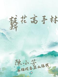 校花高手林逸最新