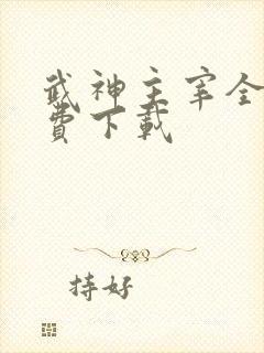 武神主宰全集免费下载