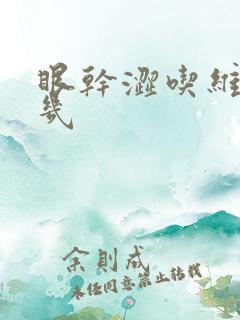 眼干涩吃维生素几