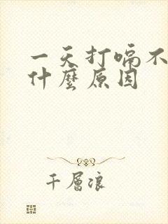 一天打嗝不停是什么原因