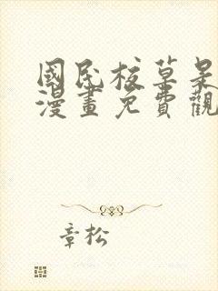 国民校草是女生漫画免费观看