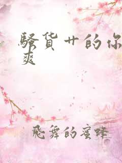 骚货艹的你爽不爽