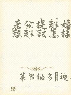 老公提离婚我不想离该怎样挽救