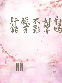 肝脏不好对性功能有影响吗