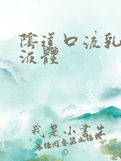 阴道口流乳白色液体