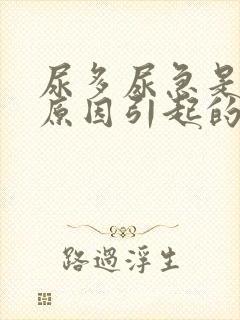 尿多尿急是什么原因引起的