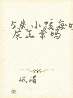 5岁小孩每晚尿床正常吗