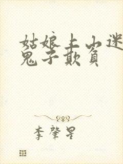 姑娘上山迷路被鬼子欺负