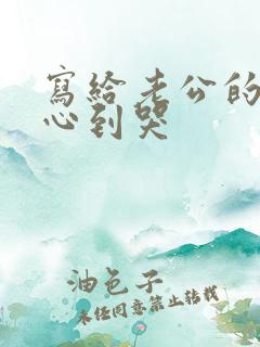 写给老公的话暖心到哭