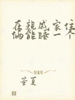 在亲戚家住夫妻俩能睡一个床吗