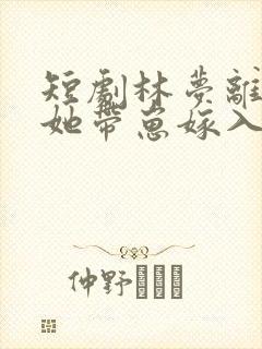 短剧林梦离婚后她带崽嫁入豪门