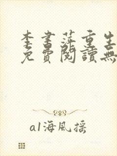 李书萍重生小说免费阅读无弹窗