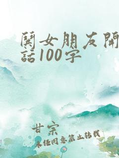 哄女朋友开心的话100字