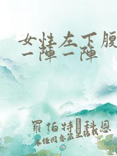 女性左下腹刺痛一阵一阵