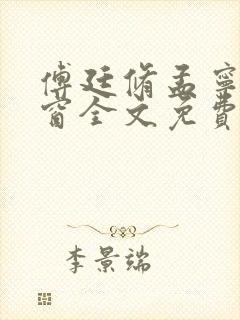 傅廷修孟宁无弹窗全文免费阅读