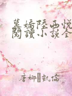 慕娇陆西悦免费阅读小说全文