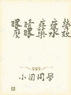 眼睛疼疲劳用什么眼药水效果好