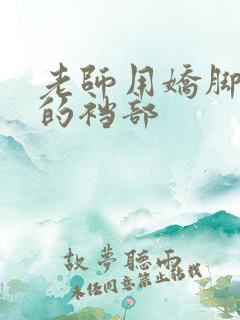 老师用娇脚揉我的裆部