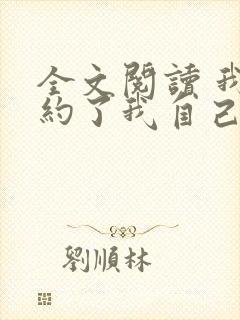 全文阅读 我契约了我自己