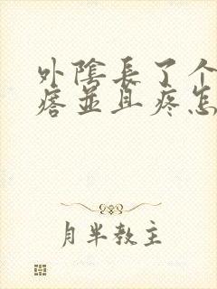 外阴长了个硬疙瘩并且疼怎回事