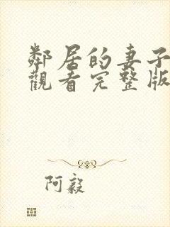 邻居的妻子在线观看完整版